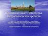 Основание Санкт - Петербурга. Петропавловская крепость