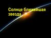 Солнце - ближайшая звезда