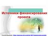 Источники финансирования проекта  (урок 30)