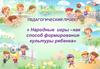 Народные игры. Педагогический проект