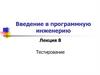 Введение в программную инженерию. Лекция 8