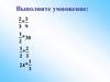 Нахождение части от числа. Выполните умножение