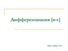 Дифференциация [к-г]