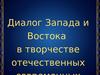 Диалог Запада и Востока в творчестве отечественных современных композиторов