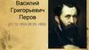 Василий Григорьевич Перов