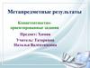 Метапредметные результаты. Компетентностно-ориентированные задания. Предмет: Химия