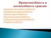 Гражданская правоспособность и дееспособность