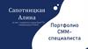 Портфолио СММ - специалиста