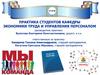 Практика студентов кафедры Экономики труда и управления персоналом (УрГЭУ)