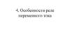 Особенности реле переменного тока