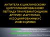 Антитела к циклическому цитруллинированному пептиду при ревматоидном артрите и артритах, ассоциированных с инфекциями