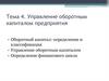 Управление оборотным капиталом предприятия. Тема 4