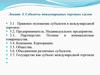 Субъекты международных торговых сделок  (лекция 3)
