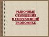 Рыночные отношения в современной экономике