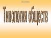 Типология обществ. 10 класс