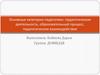 Основные категории педагогики: педагогическая деятельность, образовательный процесс, педагогическое взаимодействие