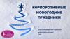 Корпоративные новогодние праздники
