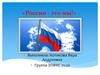 Россия - это мы!