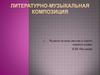 Литературно-музыкальная композиция