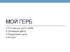 Мой герб
