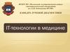 IT-технологии в медицине