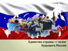 Единство страны — залог будущего России