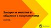 Эмоции и эмпатия в общении с покупателями. Занятие 4