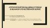 Героический вклад ДВЖД в победу в Великой Отечественной войне