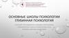 Основные школы психологии. Глубинная психология