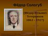 Фёдор Кузьмич Тетерников. 1863 – 1927