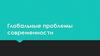 Глобальные проблемы современности