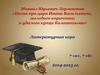 Песня про царя Ивана Васильевича, молодого опричника и удалого купца Калашникова. Литературная игра