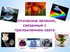 Оптические явления, связанные с преломлением света
