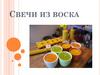Свечи из воска