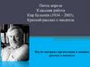 Кир Булычёв (1934 - 2003). Краткий рассказ о писателе