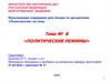 Политические режимы. Тема №8