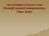 Рельеф земной поверхности. Горы суши. Урок географии в 6 классе
