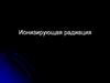 Ионизирующая радиация