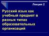 Русский язык как учебный предмет в разных типах образовательных организаций