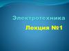 Электротехника  (лекция № 1)