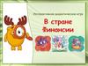 Интерактивная дидактическая игра "В стране Финансии"
