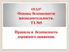 Правила и безопасность дорожного движения. Основы безопасности жизнедеятельности