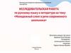 Молодежный сленг в речи современного школьника