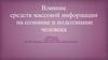 Влияние средств массовой информации на сознание и подсознание человека