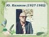 Ю. Казаков (1927-1982)