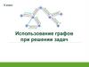 Использование графов при решении задач. 9 класс