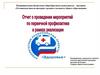 Отчет о проведении мероприятий по первичной профилактике в рамках реализации программы "Здоровое поколение"