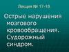 Острые нарушения мозгового кровообращения. Судорожный синдром  (лекция № 17 - 18)