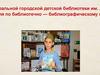 Опыт ЦГДБ им. А.П. Гайдара по библиотечно-библиографическому краеведению