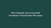 Неучтённый экологический потенциал Республики Молдовы